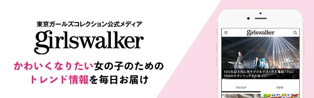 TGC公式メディア「girlswalker」