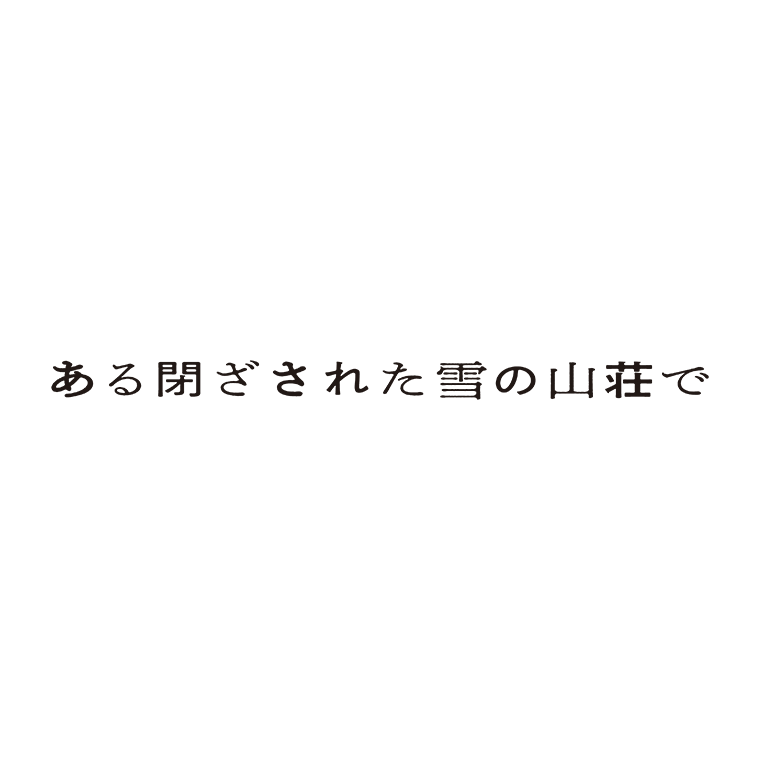 映画『ある閉ざされた雪の山荘で』